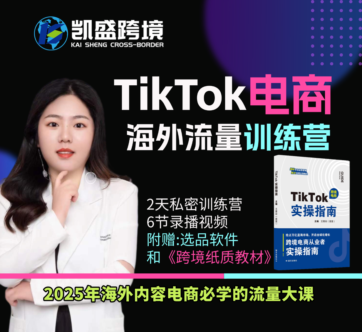 TikTok实操指南跨境电商入门教程从零开始学习宝典