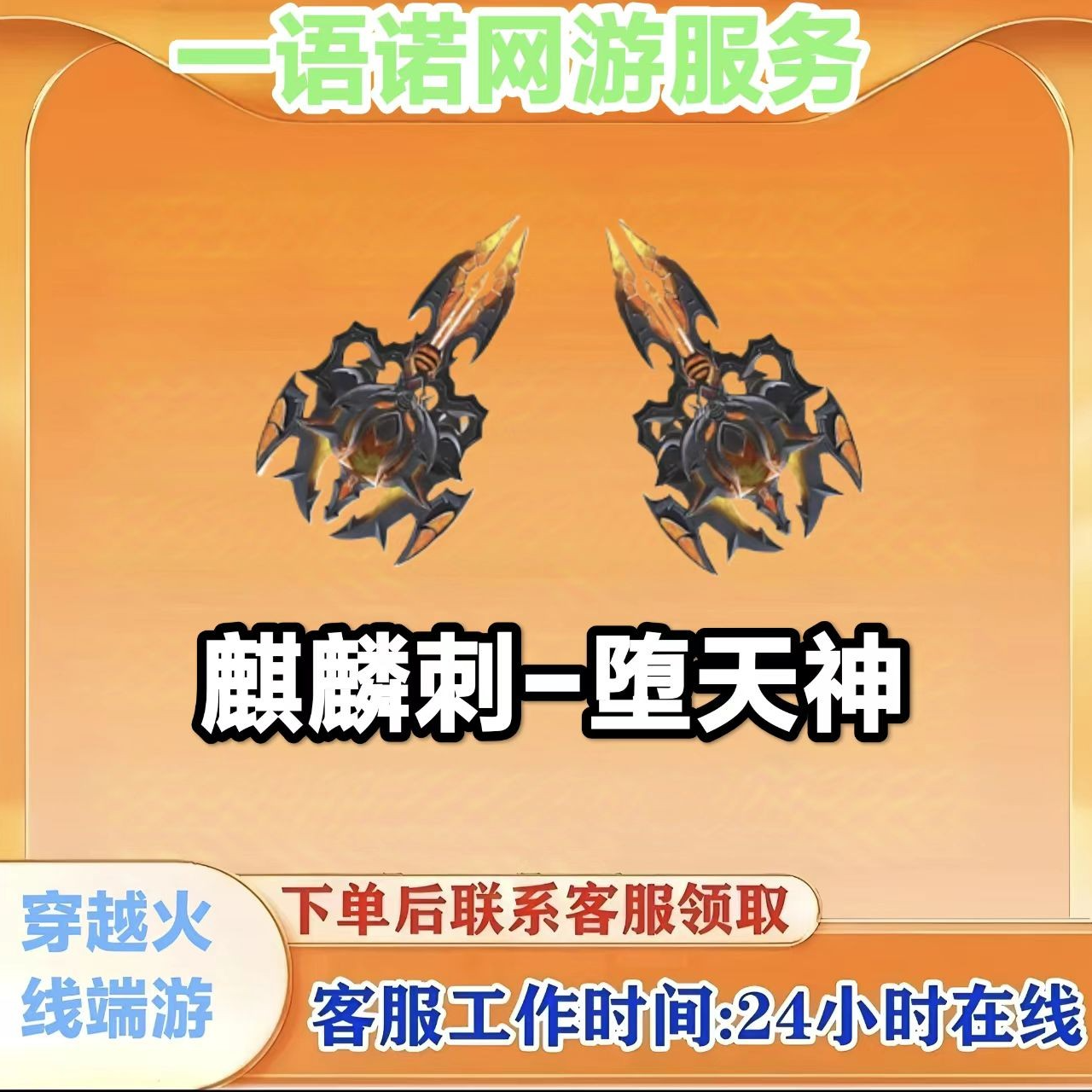 【麒麟刺-堕天】永久武器秒到 CF穿越火线端游商品