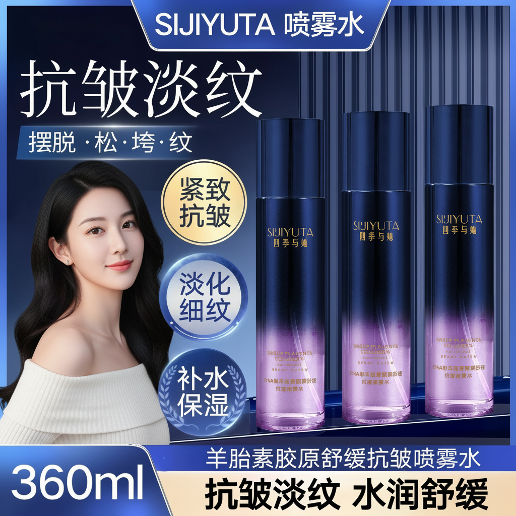 【明星推荐到手3只】四季与她护肤羊胎素胶原乳喷雾抗皱紧致修护