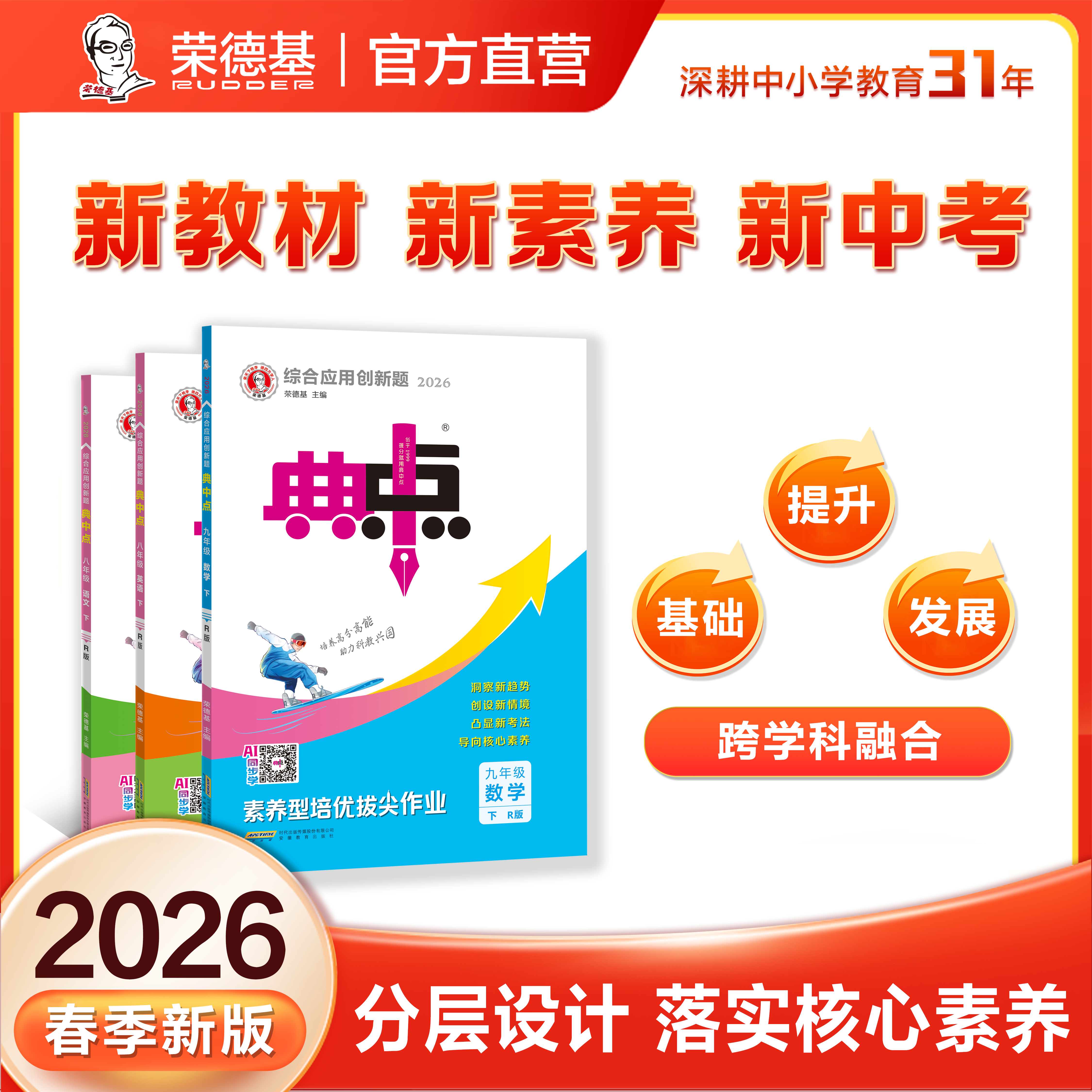 荣德基教育【26春下册】《典中点》初中新版语数英物理化同步教材练习