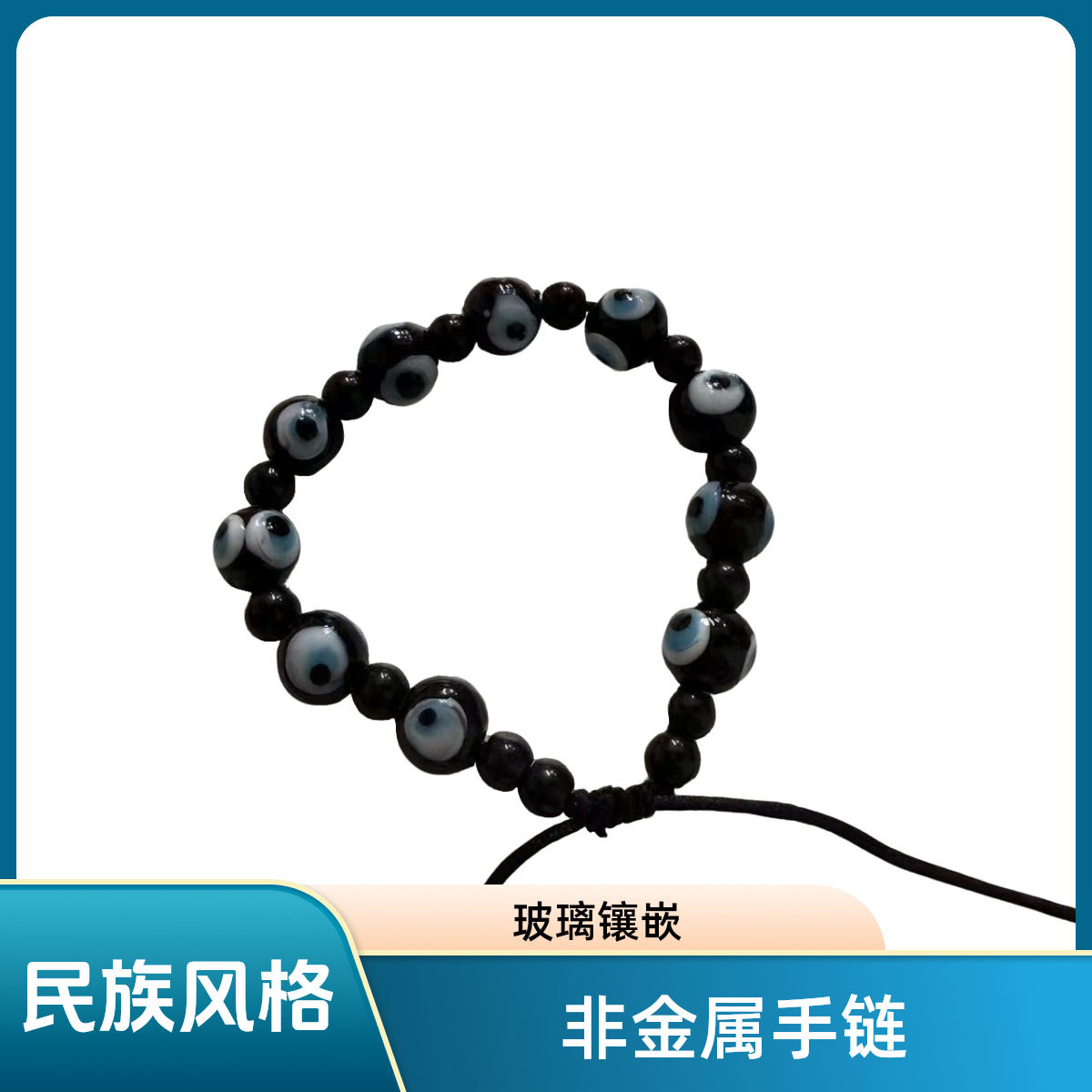 非金属玻璃手链 非金属玻璃手链   蓝眼睛手工