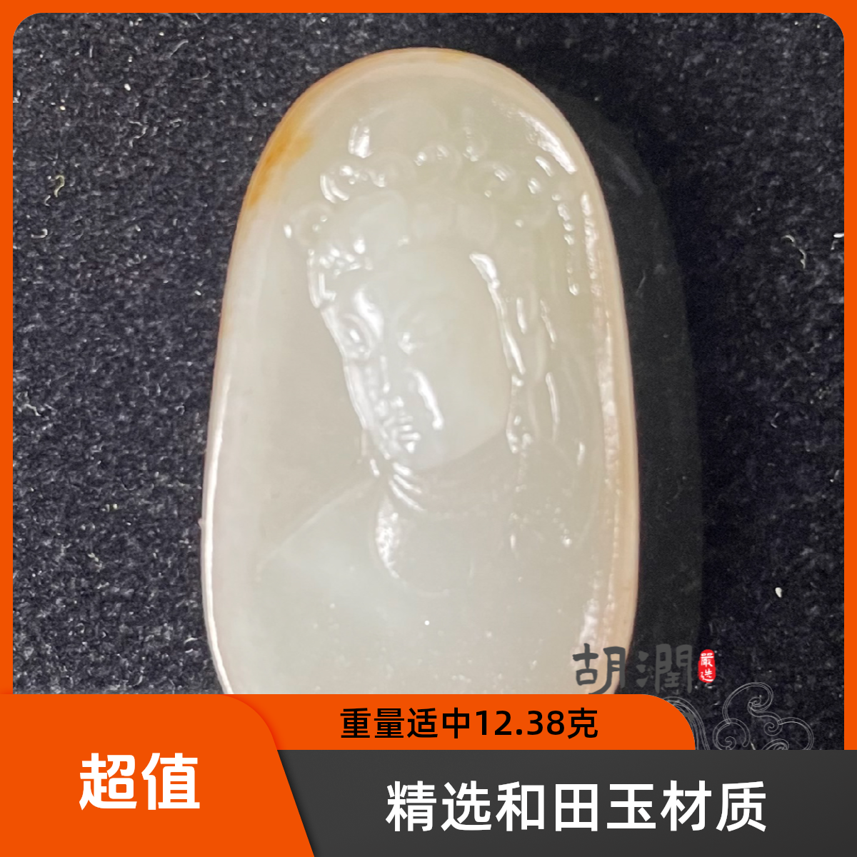 和田玉J011雅润观音男士12.38g
