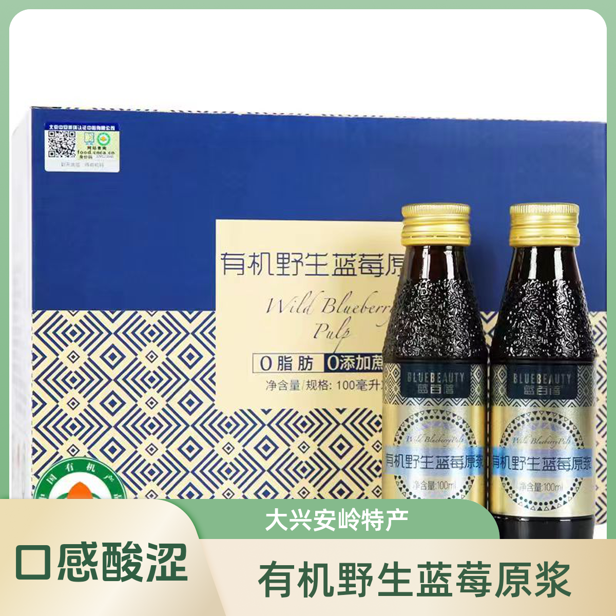 (无添加)大兴安岭有机野生蓝莓原浆原味口感酸涩100mlx8瓶蓝百蓓