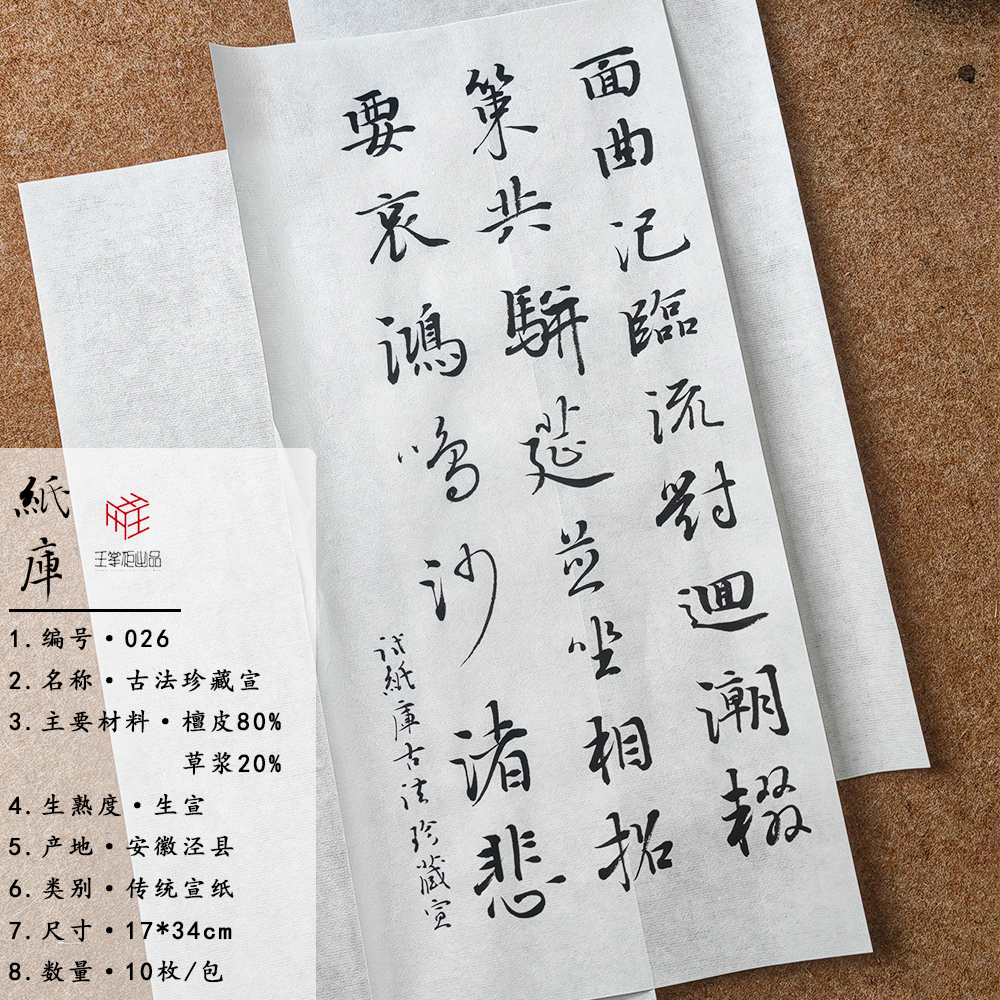 【纸库026】古法珍藏宣 17*34cm 10枚/包