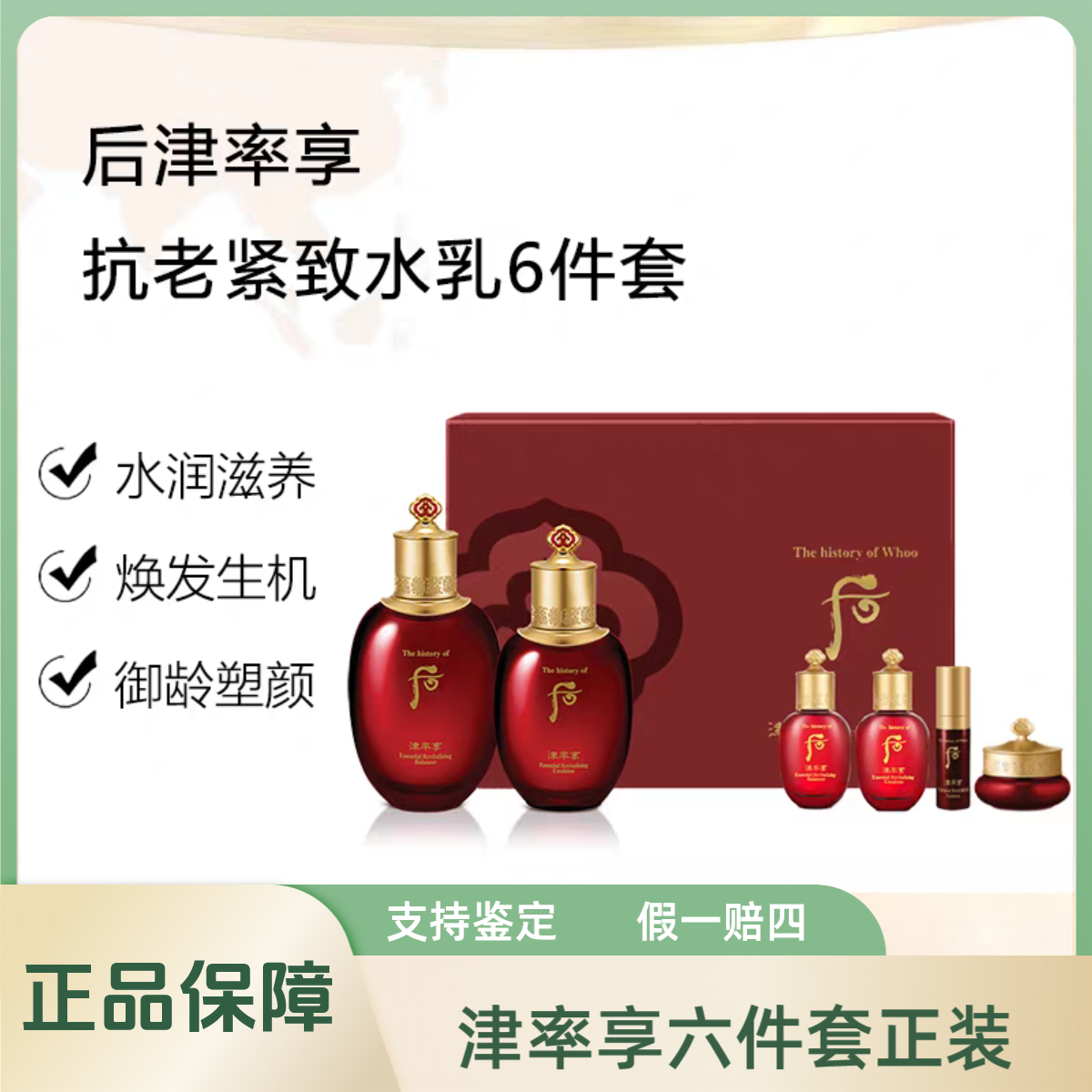 THE WHOO/后后津率享红华平颜六件套水乳滋润滋养紧致护肤套装
