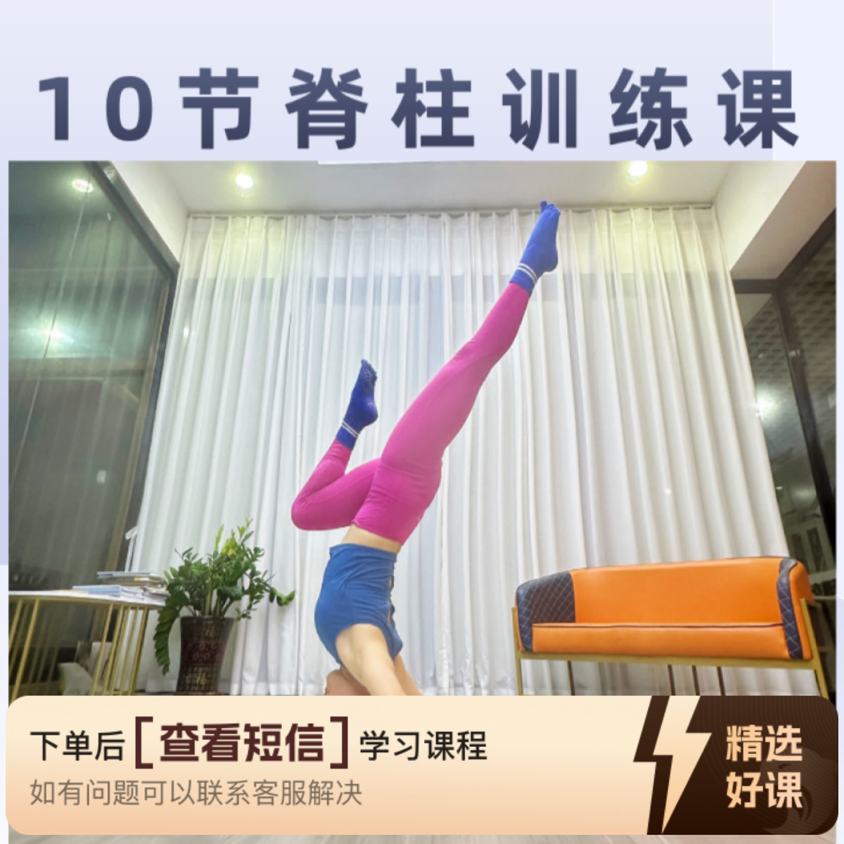 10节脊柱训练成品课（留意短信解锁课程）