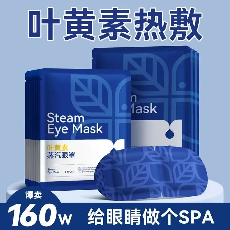 叶黄素蒸汽眼罩热敷舒缓眼疲劳遮光护眼贴黑眼圈学生适用熬夜眼贴