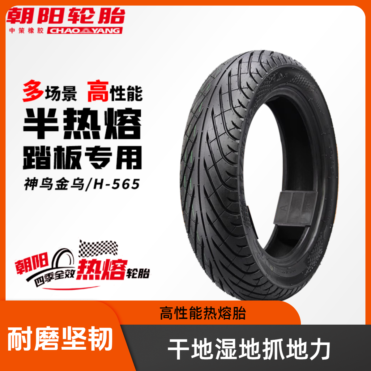 正品朝阳神鸟金乌轮胎电动车12寸10寸真空胎全天候半热熔摩托通用
