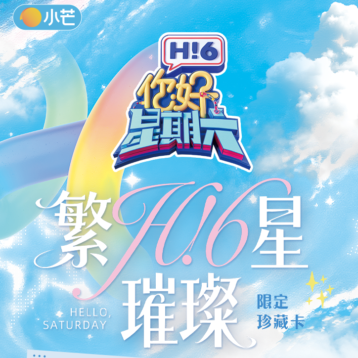 小梨【拆盒】你好，星期六繁星璀璨限定珍藏卡小芒【默认代拆】