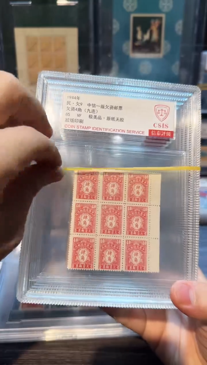 【闪购商品】民欠9  中信一版  欠资邮票