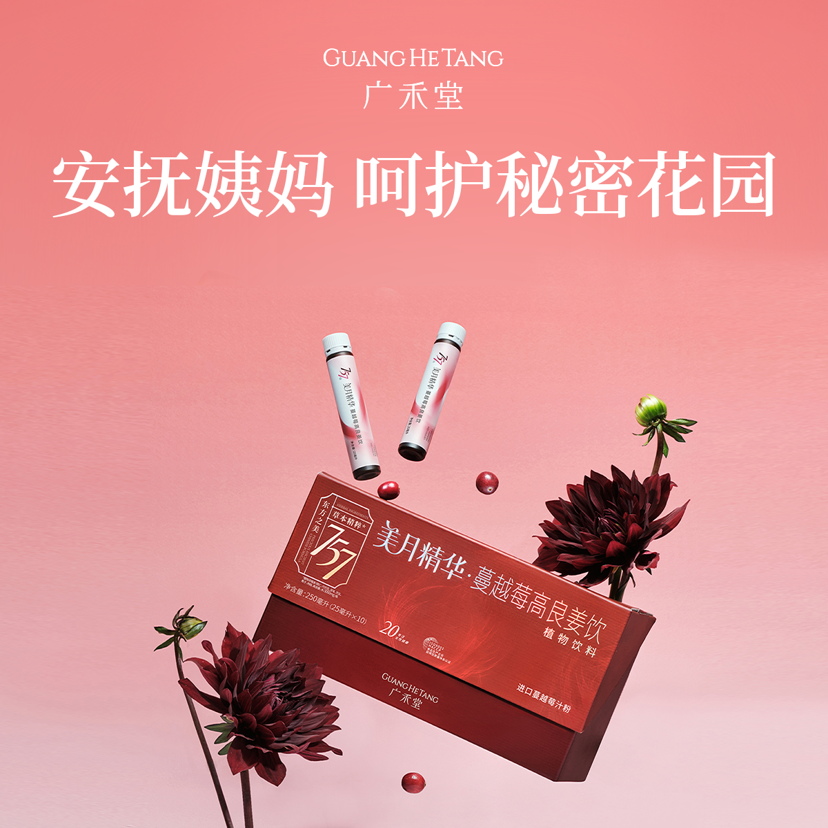 蔓越莓高良姜饮25ml*10内部调理经期调理姨妈调理品女性