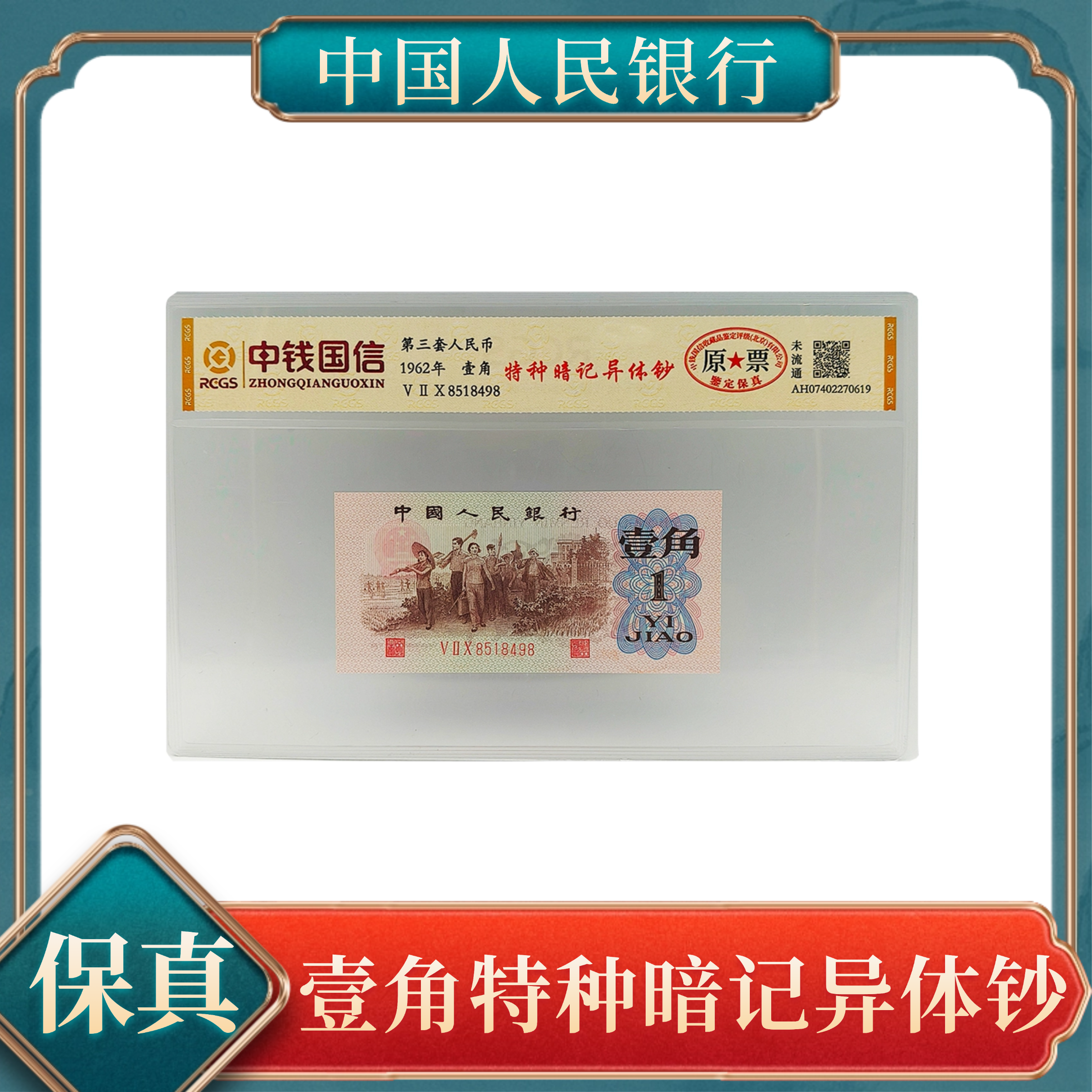 【洪总专属】渡背壹角特种暗记异体钞第三套退市人民币不挑号