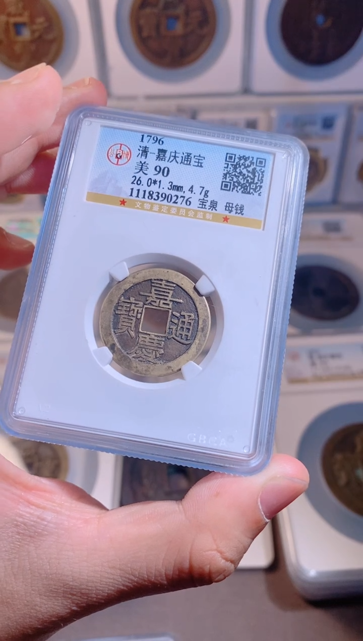 【闪购商品】铜嘉庆通宝宝泉母钱