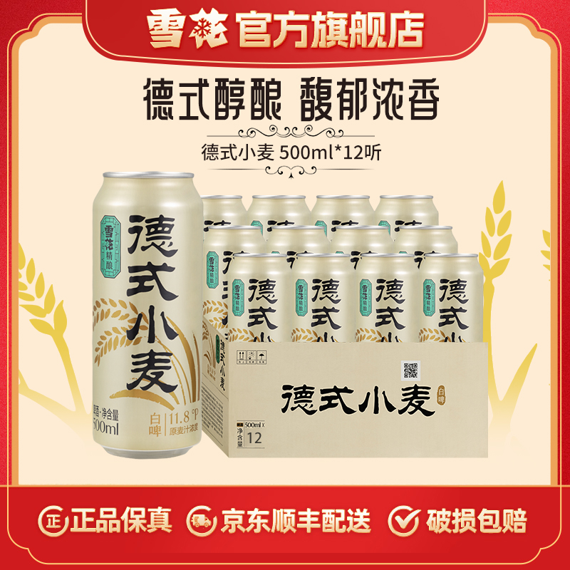 【官方旗舰店】雪花精酿德式小麦白啤500ml*12听啤酒（非原箱）