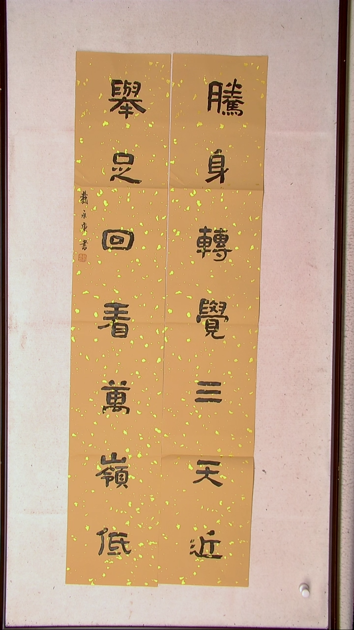 【闪购商品】书法戴永更山东138*23*2蜡染纸精品对联