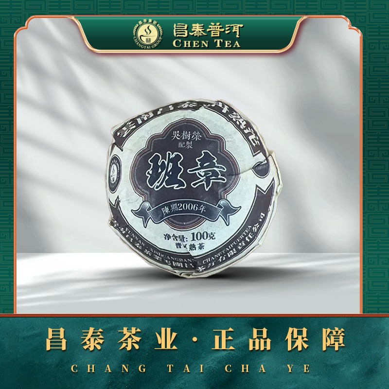 【昌泰普洱】2006年 班章沱（熟）熟沱茶100g/沱 熟茶