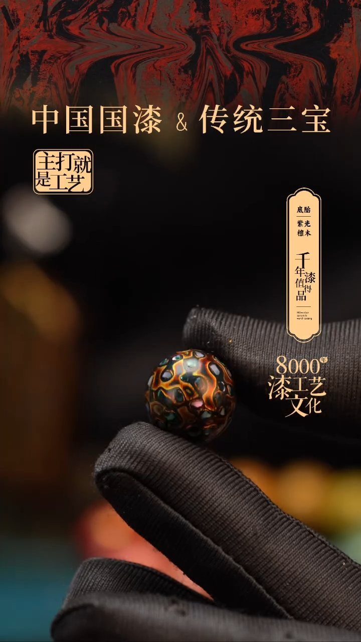 【闪购商品】闽越漆艺非遗漆珠15mm