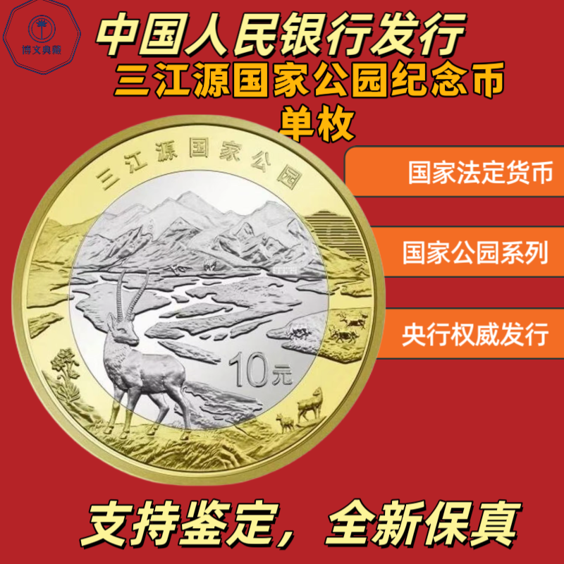 法定货币三江源国家公园纪念币单枚