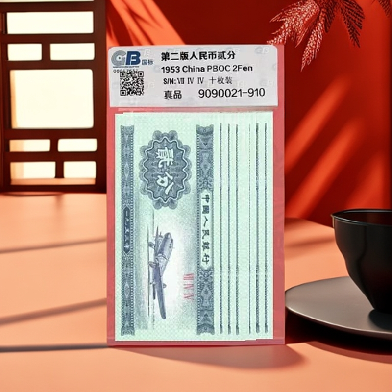 1953年 二分飞机纸币十张 同冠号 评级公司随机