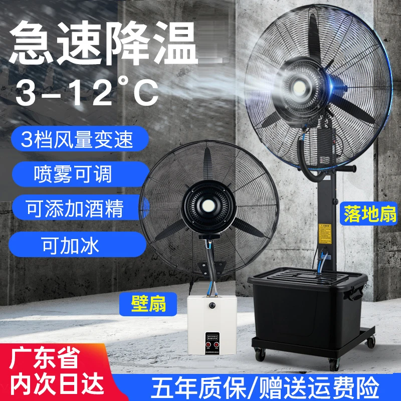工业喷雾风扇挂壁降温户外除尘加湿雾化落地水雾风扇