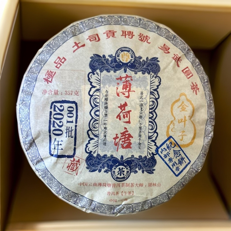 【三娘甄选】薄荷塘 普洱茶 生茶 357g /饼 2020年