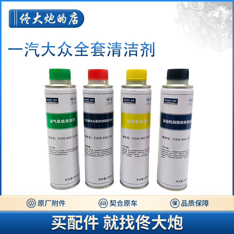 大众清洗剂  发动机 喷油嘴 进气系统 三元催化