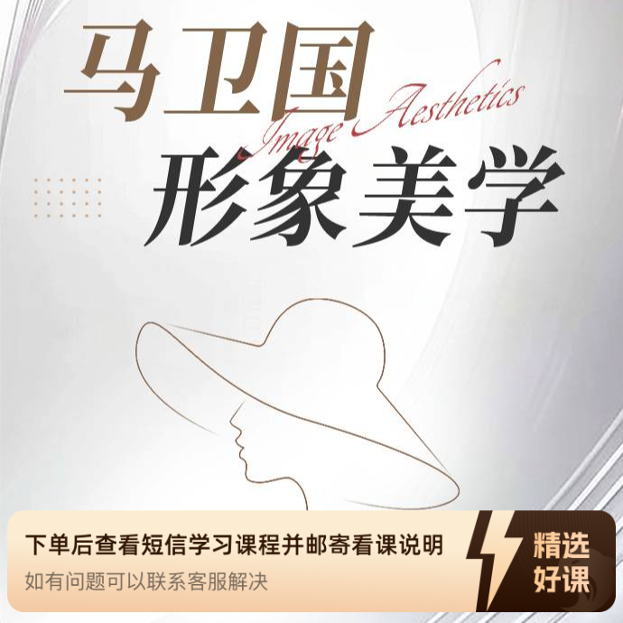 马卫国风格设计美学（留意短信解锁课程）
