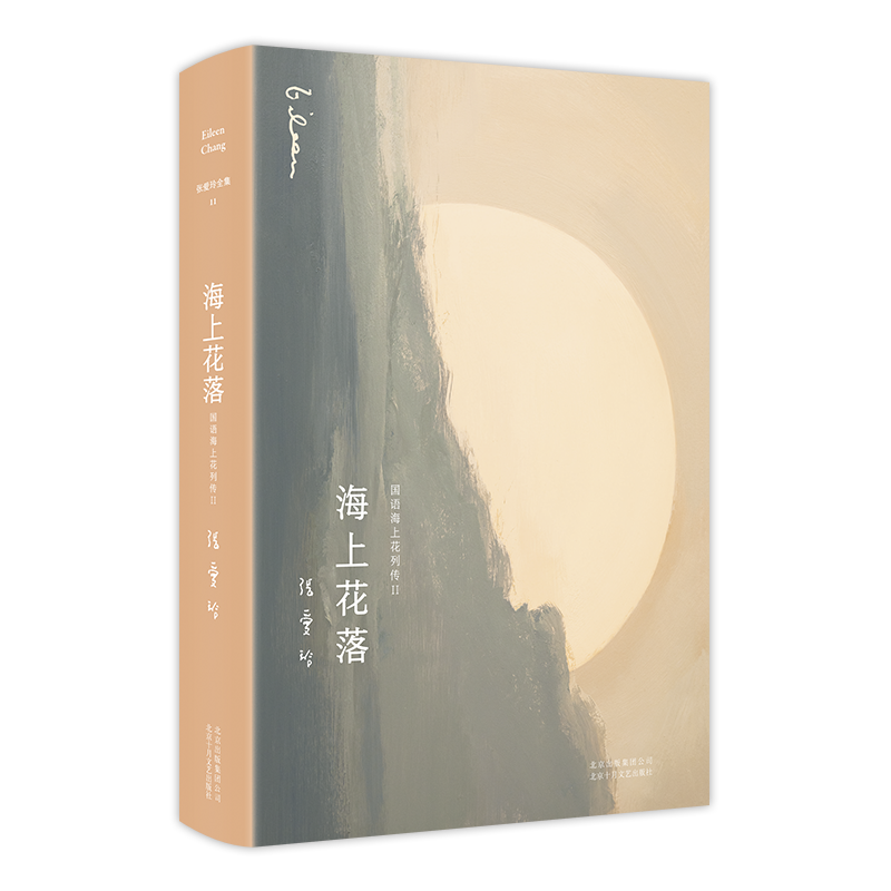 【当当】张爱玲全集11：海上花落（2021精装典藏版）