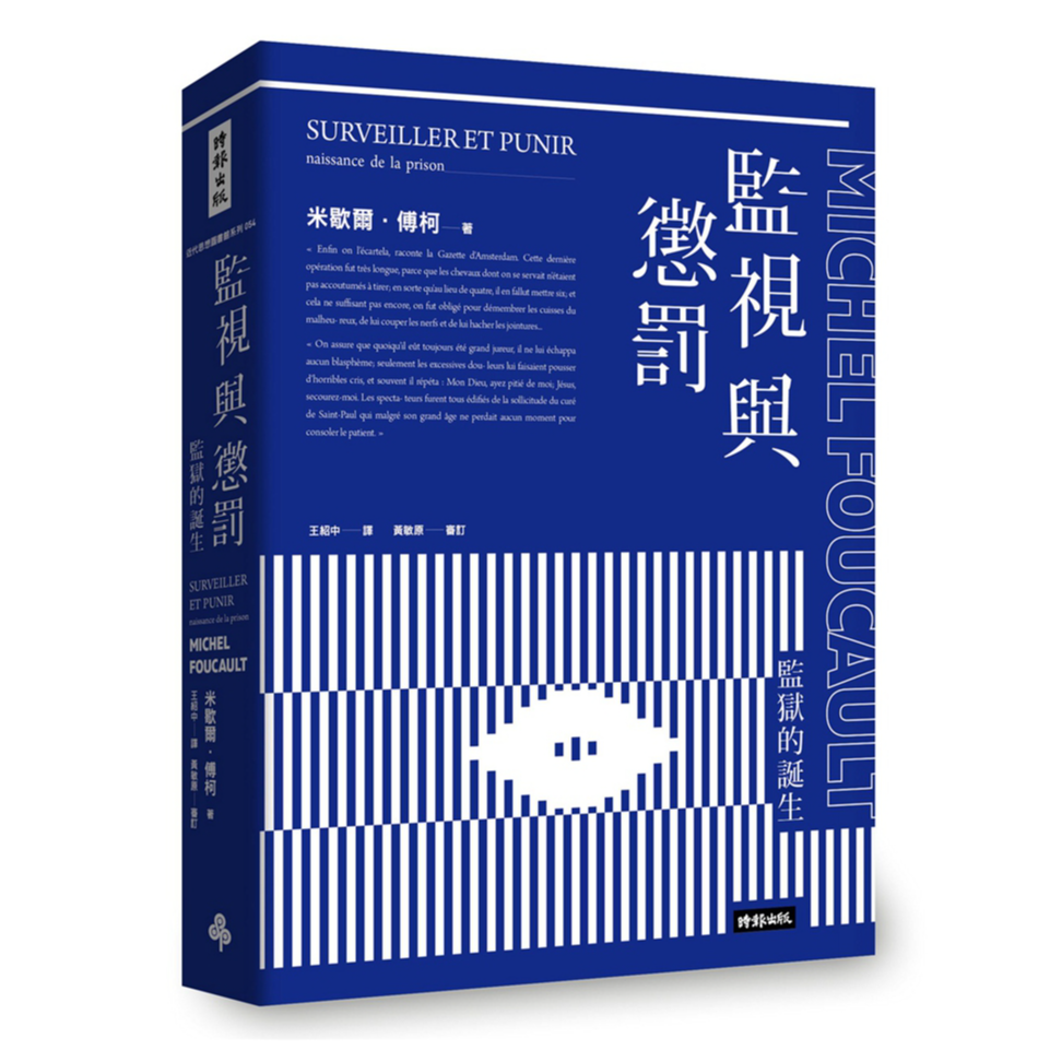 预售【外图台版】监视与惩罚:监狱的诞生 / 米歇尔.傅柯 时报出版