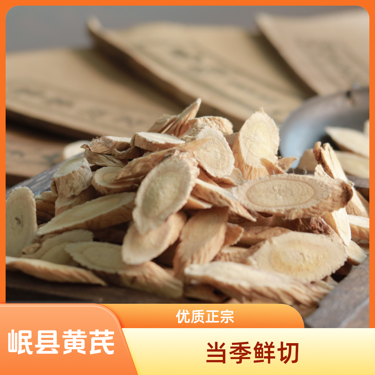 五年甘肃岷县正宗老黄芪大片一等品优选可泡水煲汤的