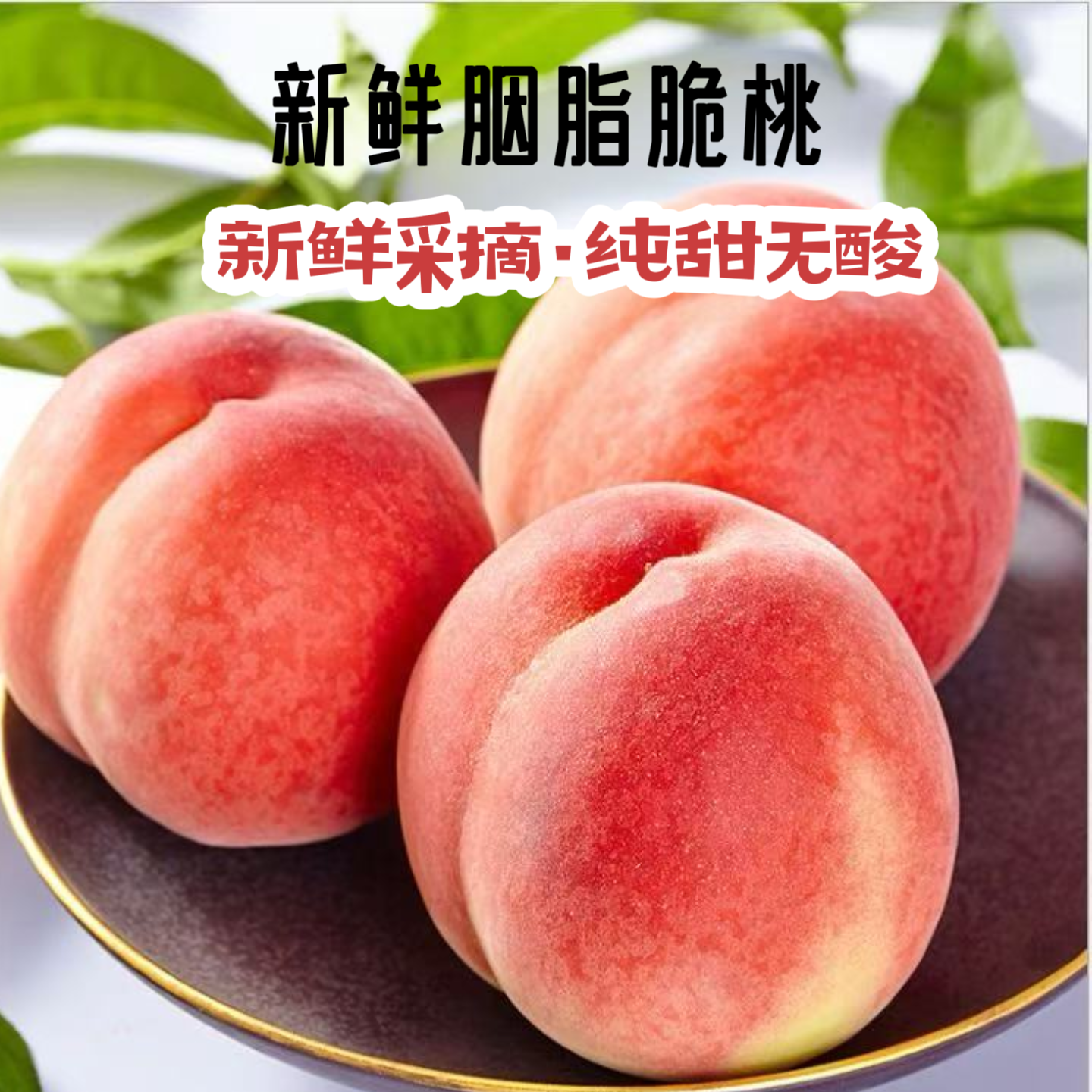 【坏果包赔】果王胭脂脆 水蜜脆桃  纯甜无酸 新鲜桃子 孕妇喜爱