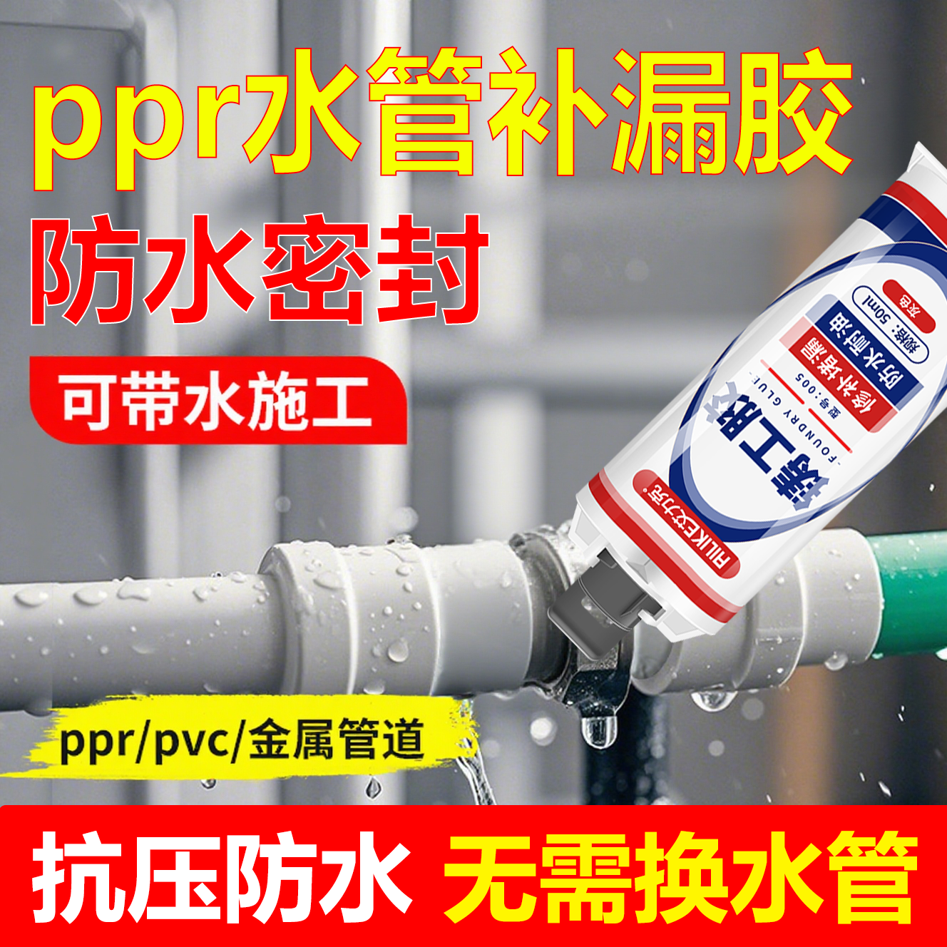ppr水管补漏神器高压自来水管漏水堵漏胶补热熔管接头带水修补胶