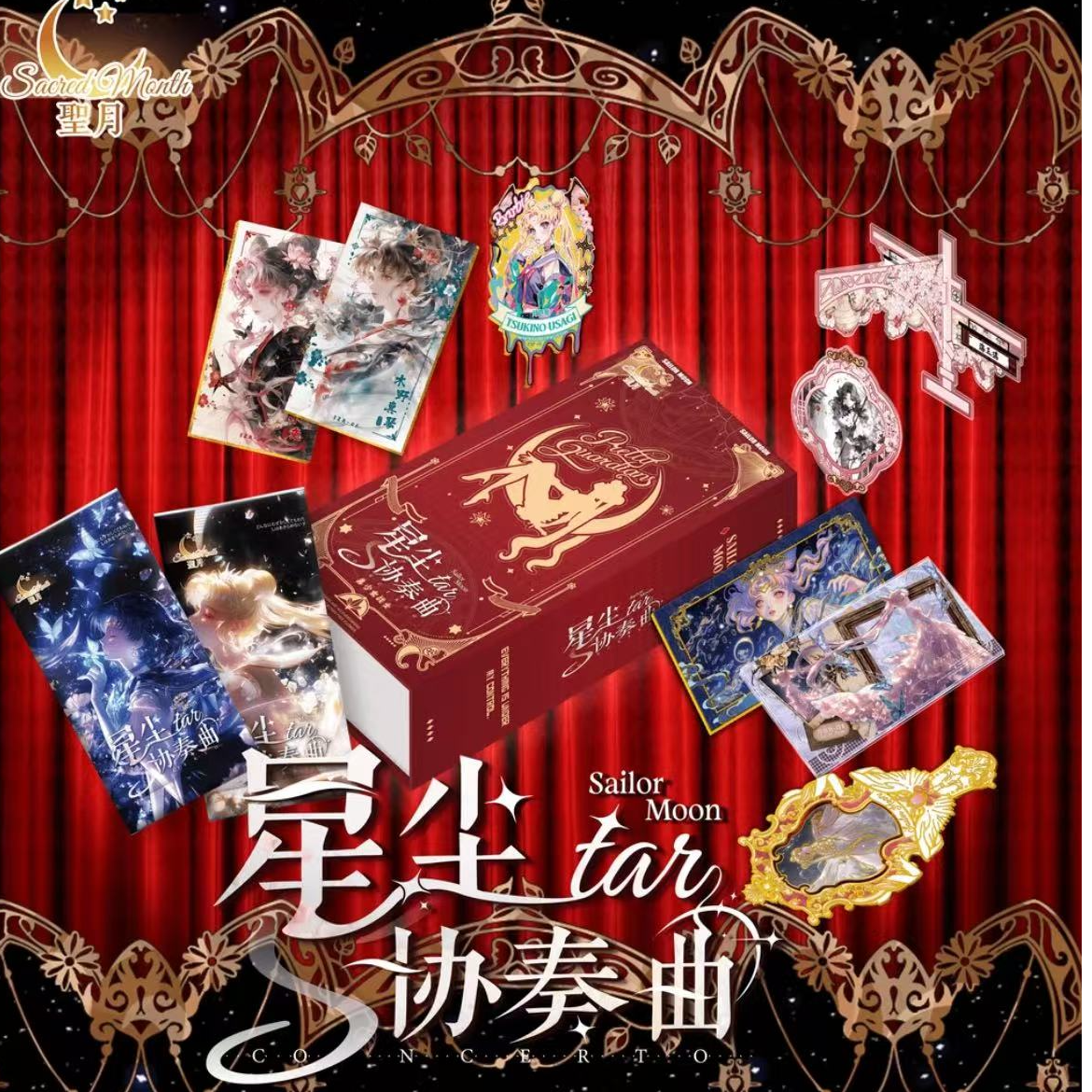 【玩法】聖月-[星尘协奏曲]-美少女战士国卡二创盲盒默认代拆