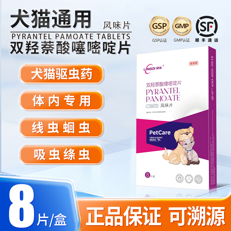 领柒双羟萘酸噻嘧啶片宠物猫狗体内驱虫片蛔虫吸虫绦虫8片/盒