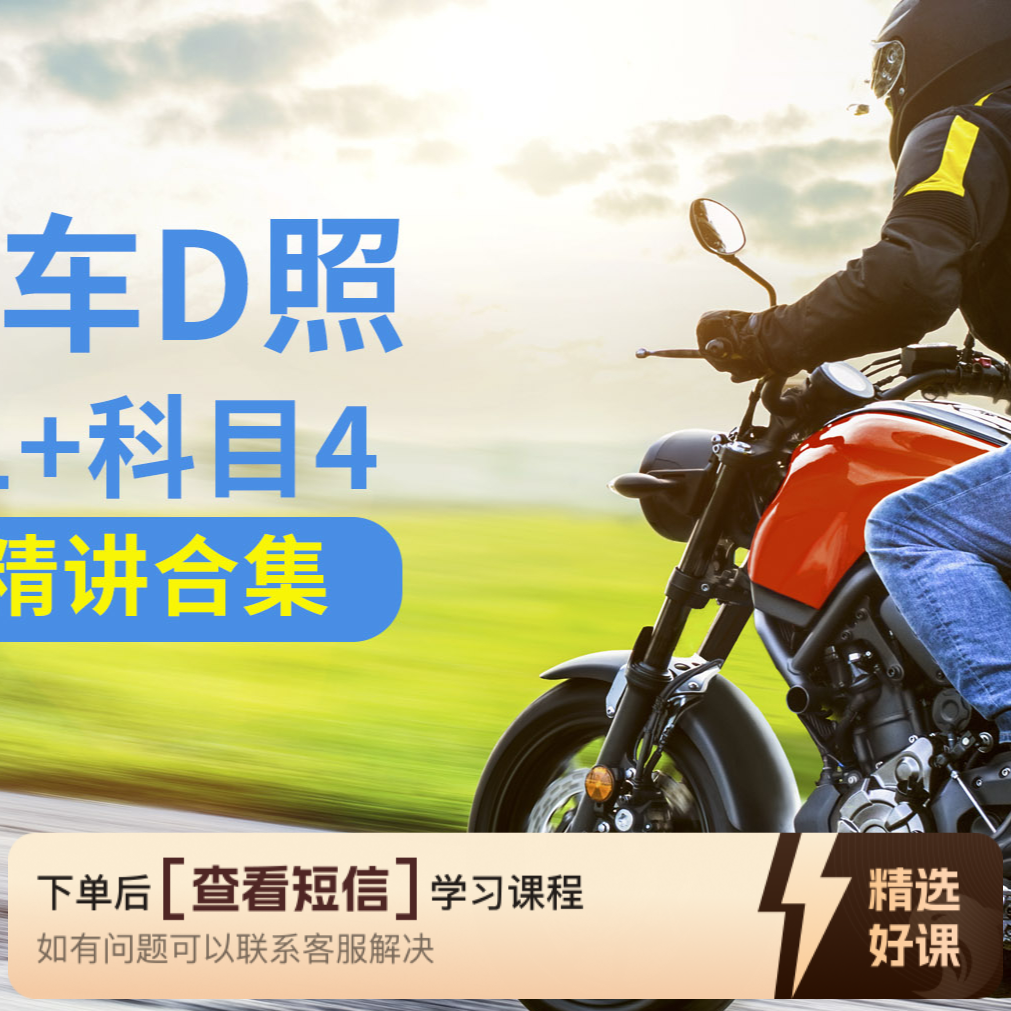 摩托车D照理论考科目四（留意短信解锁课程）