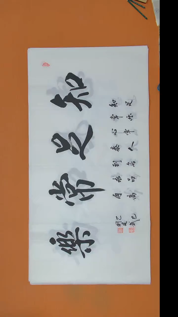 书法刘老师书法作品138*69