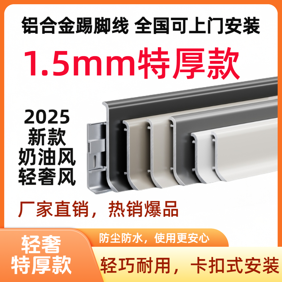 2025轻奢新款1.5mm特厚铝合金卡扣式踢脚线4/6/8cm极窄奶油风