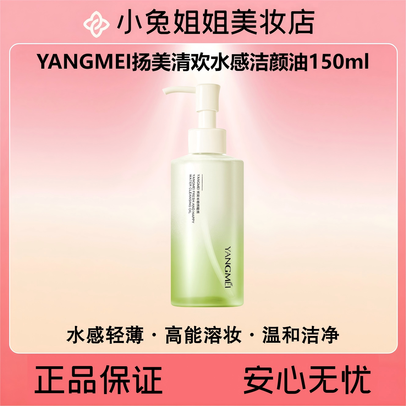 YANGMEI扬美清欢水感洁颜油150ml温和不刺激卸妆油  2个颜色随机