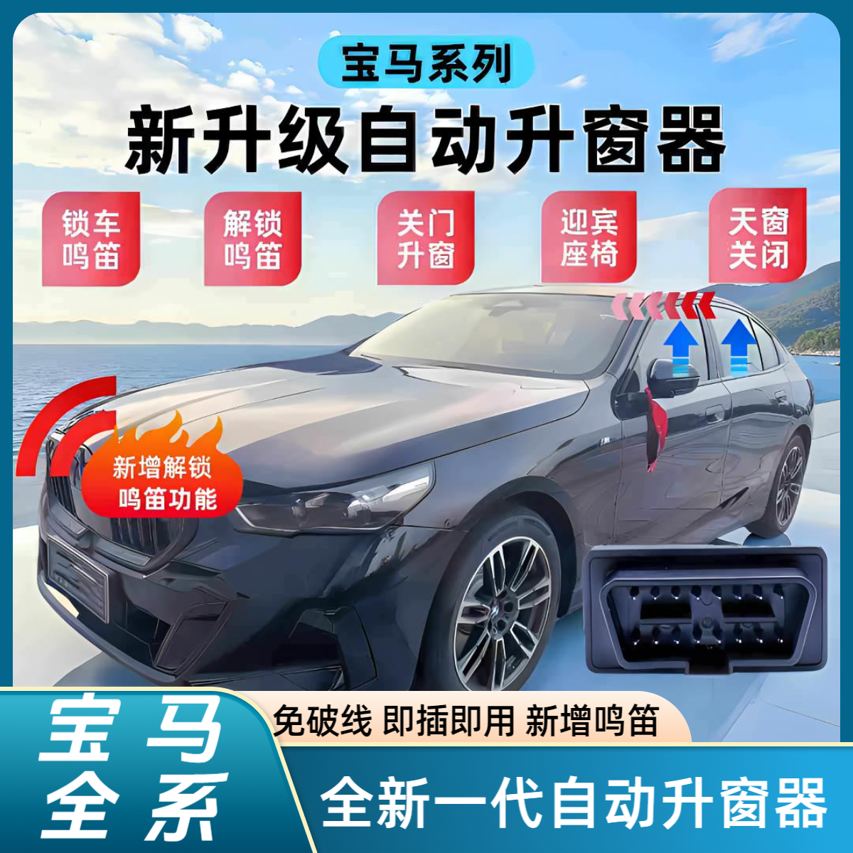 宝马自动升窗器3系4系5系6系7系解锁鸣笛X1X3X4X5X6X7OBD一键关窗