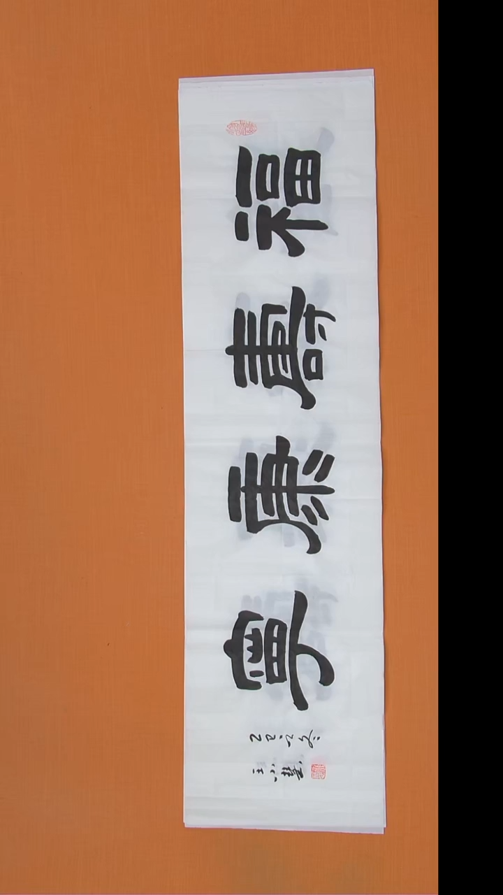 书法王小慧老师精美书法138*34