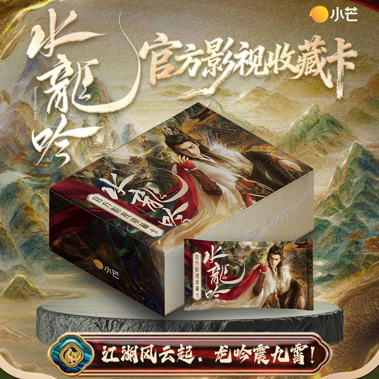 点盒浮浮【水龙吟】小芒 官方影视收藏卡 代拆