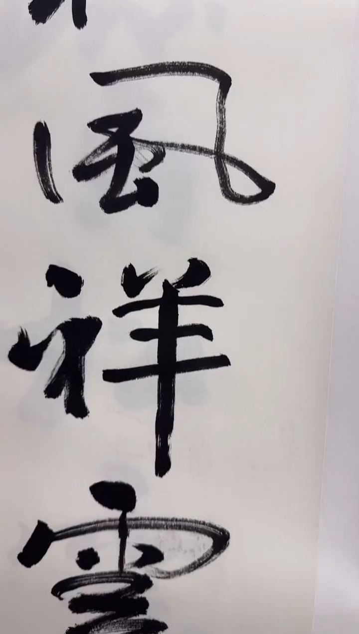 书法ZNA 02 书法-和风祥云