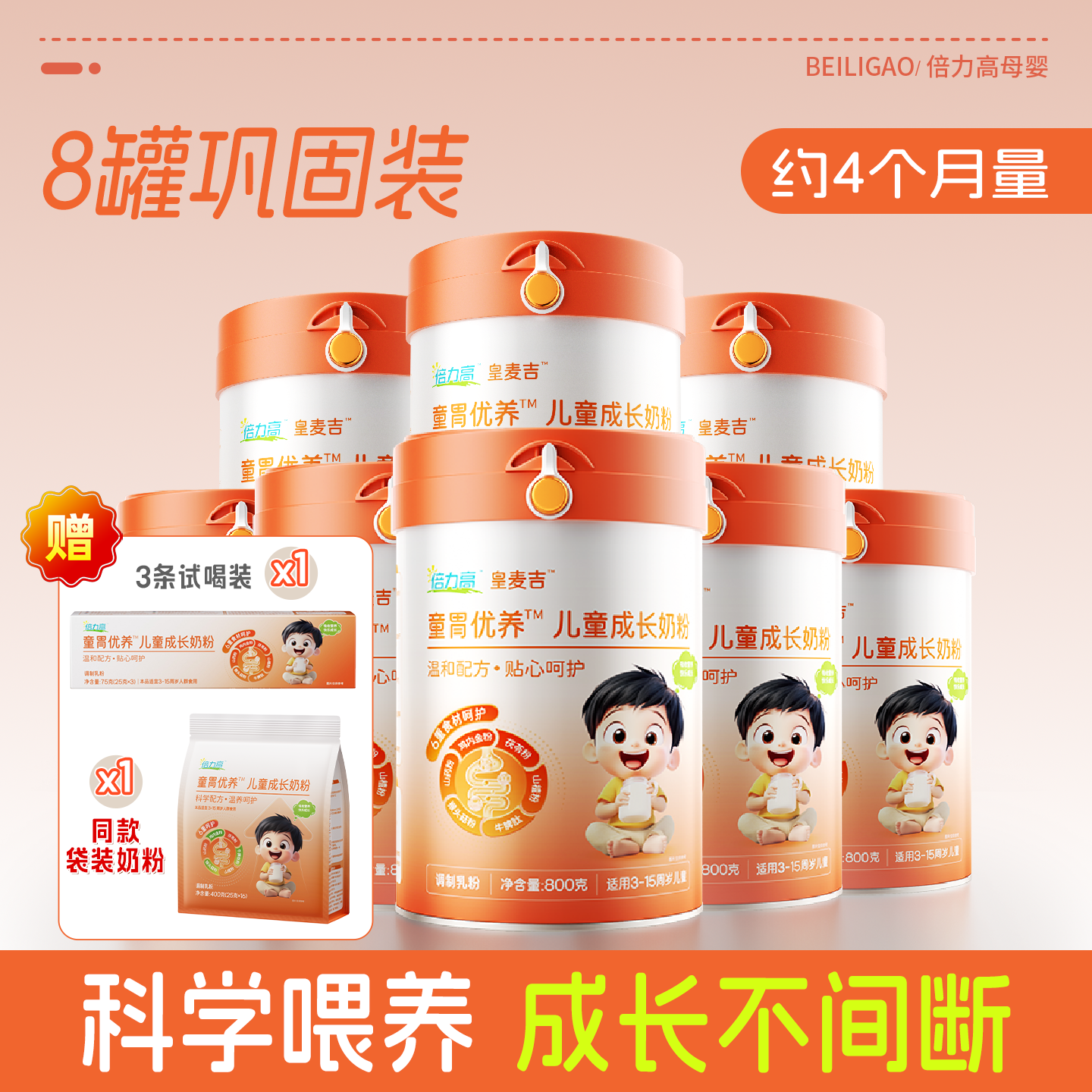 【8罐老客复购】倍力高牛脾肽儿童营养奶粉8罐装