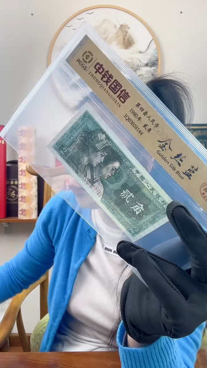 【闪购商品】第四套人民币 贰角 金丝蓝 特殊版本