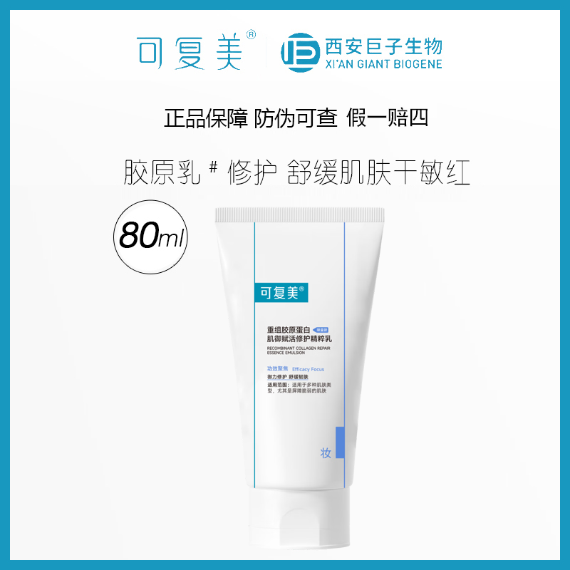 可复美重组胶原蛋白肌御修护精萃乳80ml胶原乳强韧屏障肌底保湿