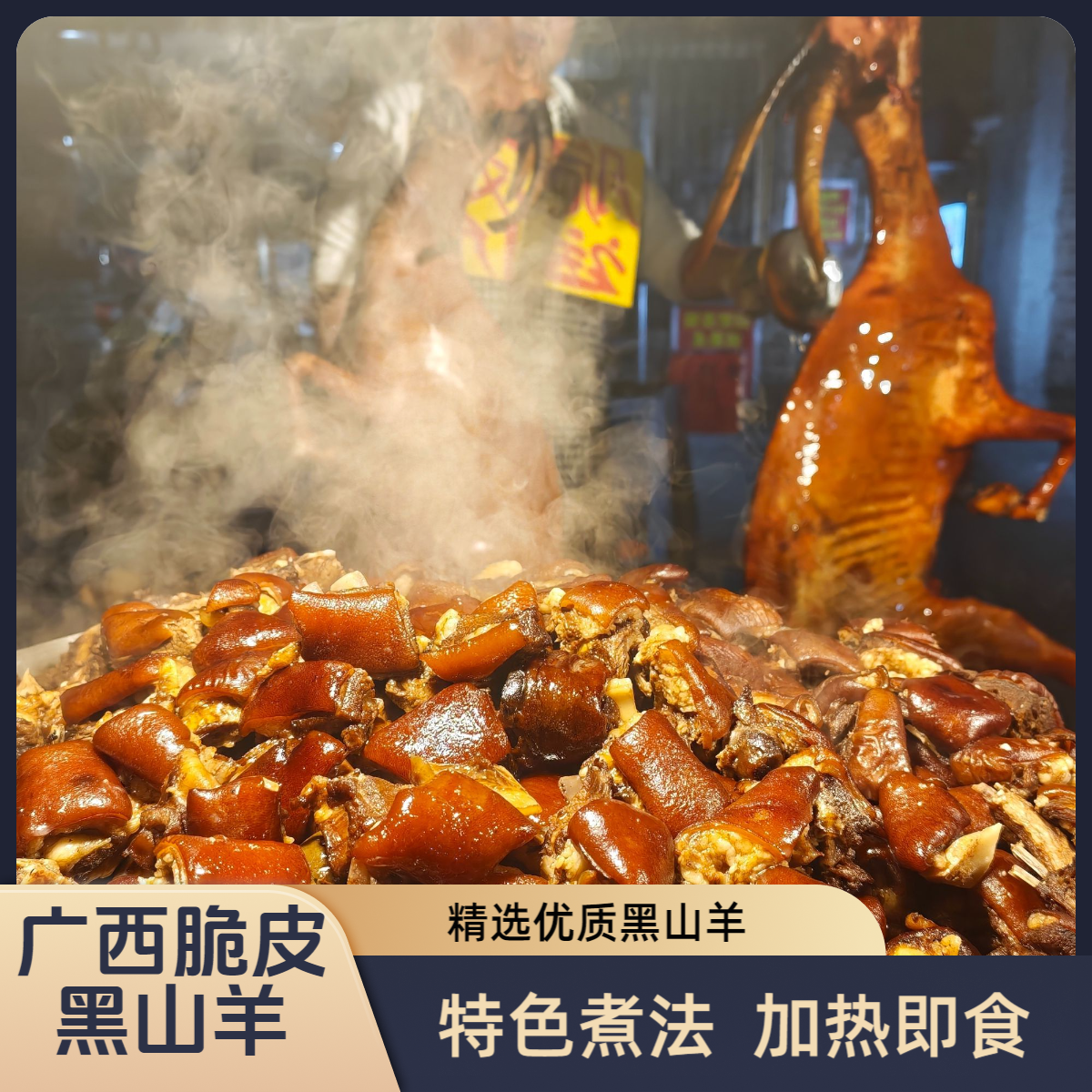 广西黑山羊熟肉98文2斤发2.4斤脆皮特色真空发顺丰冷链加热即食