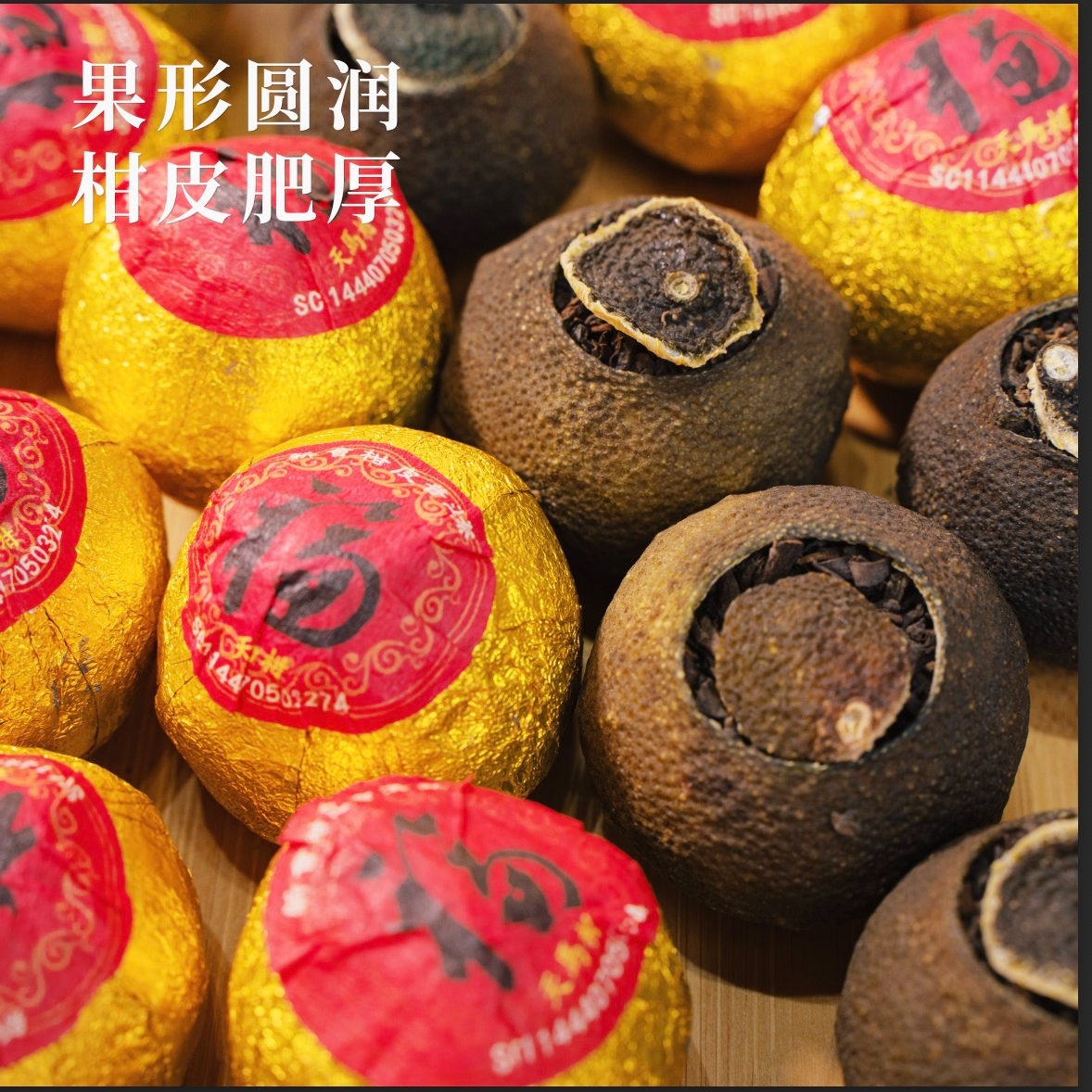 冰岛天马小青柑普洱头春头采古树熟茶