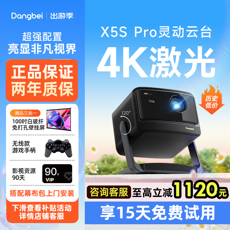 【国庆优惠价】当贝X5S Pro激光投影仪激光电视4K画质卧室云台