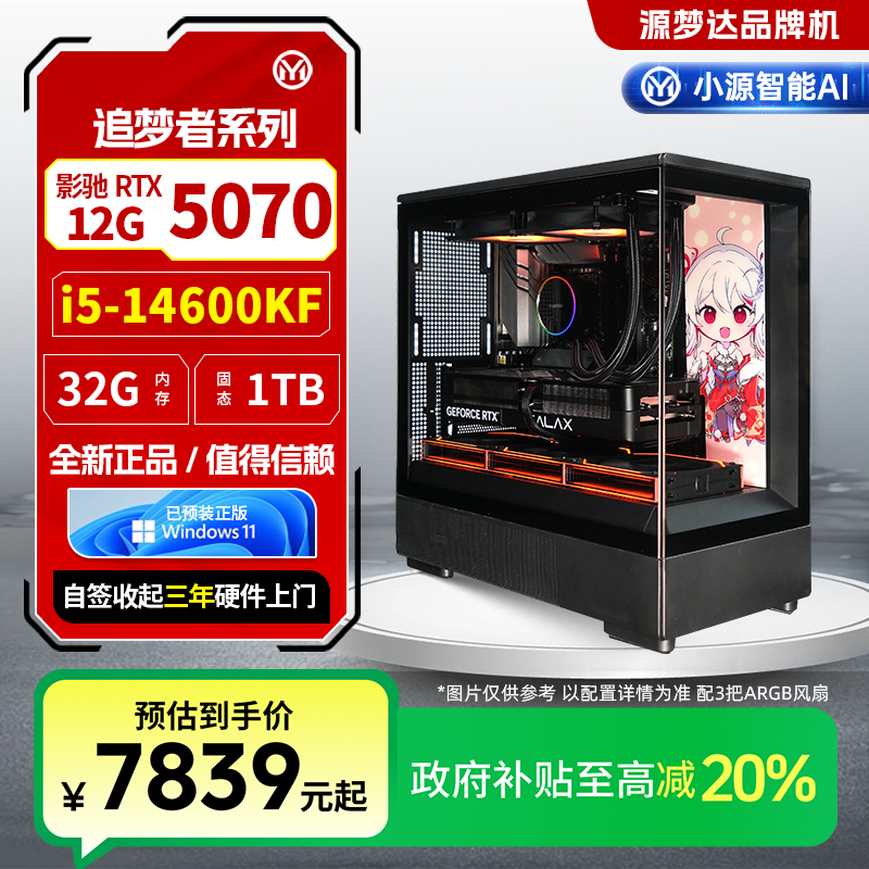 源梦达追梦者系列【国补20%】14600KF/5070游戏高性能台式机电脑 