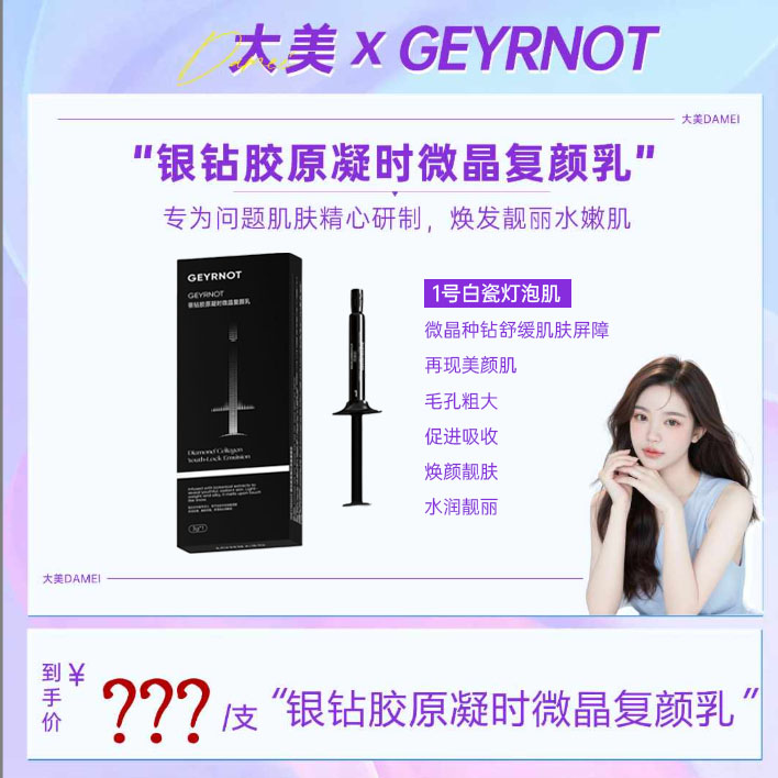 【大美专属】①号银钻胶原凝时微晶复颜乳D